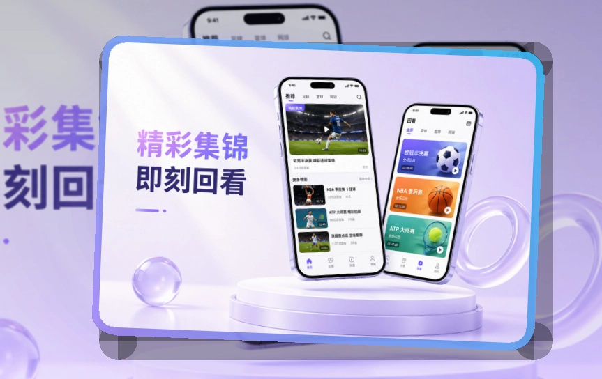 买球站 App功能细节，焦点赛事更容易关注